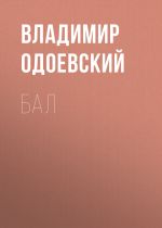 Скачать книгу Бал автора Владимир Одоевский