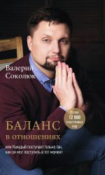 Скачать книгу Баланс отношений автора Валерий Соколюк