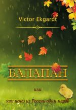 Скачать книгу Балапан, или Как исчез из России один народ автора Victor Ekgardt
