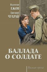 Скачать книгу Баллада о солдате (сборник) автора Андрей Михалков-Кончаловский
