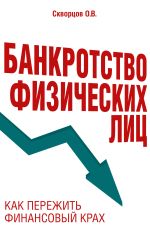 Новая книга Банкротство физических лиц: как пережить финансовый крах автора Олег Скворцов