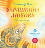 Скачать книгу Барашкина любовь автора Владимир Рем