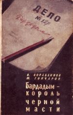 Скачать книгу Бардадым – король черной масти автора Юрий Гончаров