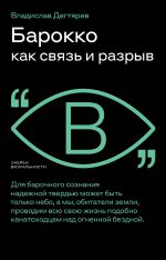 Скачать книгу Барокко как связь и разрыв автора Владислав Дегтярев
