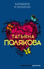 Скачать книгу Барышня и хулиган автора Татьяна Полякова