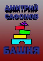 Скачать книгу Башня автора Дмитрий Сафонов