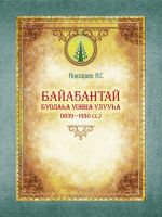 Скачать книгу Байаҕантай буолаһа уонна улууһа (1639–1930) автора Николай Николаев