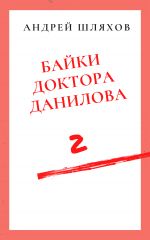 Скачать книгу Байки доктора Данилова 2 автора Андрей Шляхов