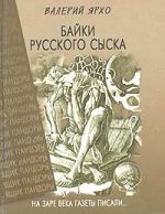 Скачать книгу Байки русского сыска автора Валерий Ярхо