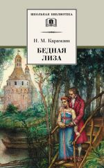 Скачать книгу Бедная Лиза (сборник) автора Николай Карамзин