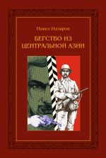 Скачать книгу Бегство из Центральной Азии автора Павел Назаров