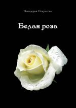 Скачать книгу Белая роза автора Виктория Некрасова