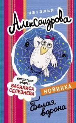 Скачать книгу Белая ворона автора Наталья Александрова