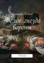 Скачать книгу Белое гнездо вороны автора Дмитрий Плынов