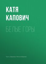 Скачать книгу Белые горы автора Катя Капович