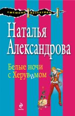 Скачать книгу Белые ночи с Херувимом автора Наталья Александрова