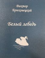 Скачать книгу Белый лебедь автора Виктор Брюховецкий