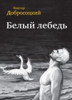 Скачать книгу Белый лебедь (сборник) автора Виктор Добросоцкий