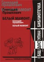 Скачать книгу Белый мамонт автора Геннадий Прашкевич