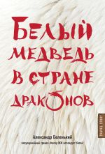 Скачать книгу Белый медведь в стране драконов автора Александр Беленький