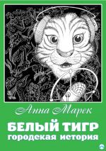 Скачать книгу Белый тигр. Городская история автора Анна Марек