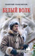 Скачать книгу Белый Волк автора Георгий Паксютов