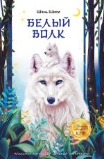 Скачать книгу Белый волк автора Шэнь Шиси