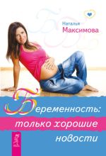 Скачать книгу Беременность: только хорошие новости автора Наталья Максимова
