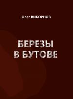Скачать книгу Березы в Бутове (сборник) автора Олег Выборнов