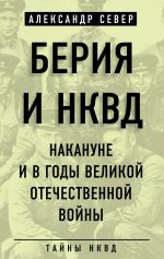 Скачать книгу Берия и НКВД накануне и в годы Великой Отечественной войны автора Александр Север