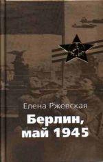 Скачать книгу Берлин, май 1945 автора Елена Ржевская