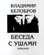 Скачать книгу Беседа с ушами автора Владимир Белобров