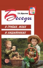 Скачать книгу Беседы о грибах, мхах и лишайниках автора Т. Шорыгина