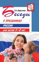 Скачать книгу Беседы о праздниках России для детей 5-8 лет автора Т. Шорыгина