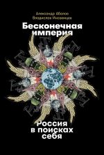 Скачать книгу Бесконечная империя: Россия в поисках себя автора Владислав Иноземцев