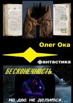 Скачать книгу Бесконечность на два не делится автора Олег Ока
