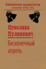 Скачать книгу Бесконечный апрель автора Ярослава Пулинович