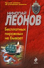 Скачать книгу Бесплатных пирожных не бывает! автора Николай Леонов