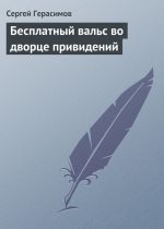 Скачать книгу Бесплатный вальс во дворце привидений автора Сергей Герасимов