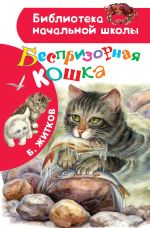 Скачать книгу Беспризорная кошка автора Борис Житков