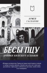 Скачать книгу Бесы ПЦУ: хроники киевского безбожия автора Армен Гаспарян