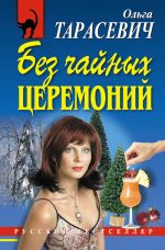 Скачать книгу Без чайных церемоний автора Ольга Тарасевич