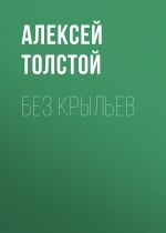 Скачать книгу Без крыльев автора Алексей Толстой