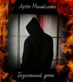 Скачать книгу Безымянный демон автора Артём Минайленко