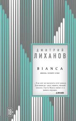 Скачать книгу BIANCA автора Дмитрий Лиханов