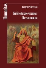 Скачать книгу Библейские чтения: Пятикнижие автора Георгий Чистяков