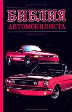 Скачать книгу Библия автомобилиста автора Александр Прозоров