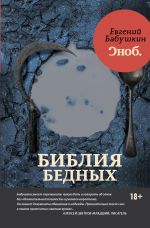 Скачать книгу Библия бедных автора Евгений Бабушкин