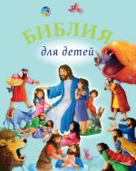 Скачать книгу Библия для детей автора Священное писание