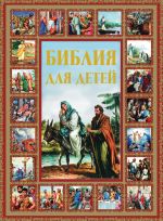 Скачать книгу Библия для детей автора Галина Шалаева
